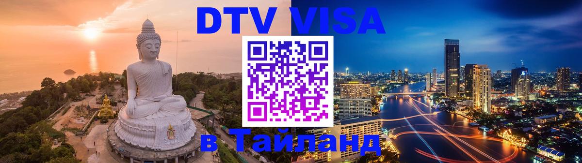 Цены на DTV визу в Таиланд — пакеты услуг, достаточно даже паспорта - Владимир  18.11.2025 