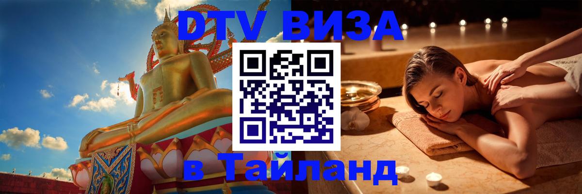 DTV Visa Тайланд купить 